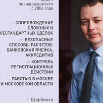 Сопровождение покупки квартиры Юрист, Щербинка