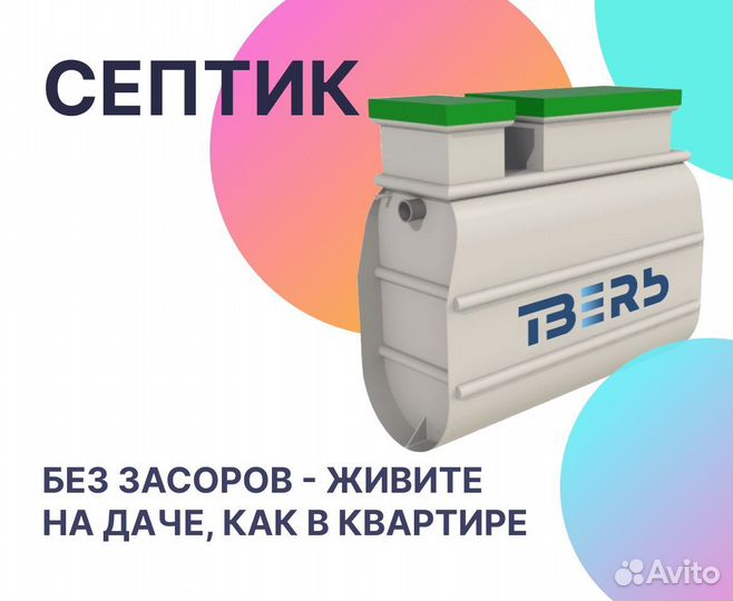 Септик 