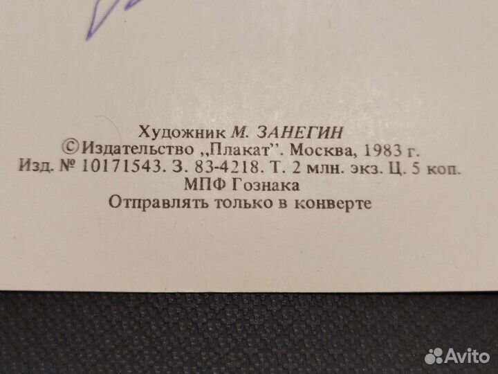 Открытка СССР 1983 год