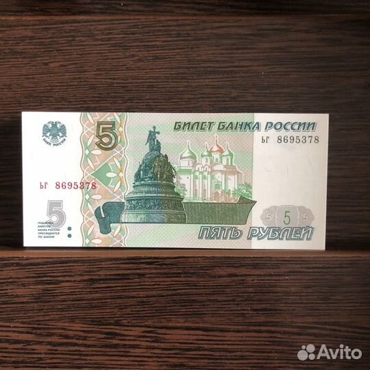 Банкрота 5 руб 1997года