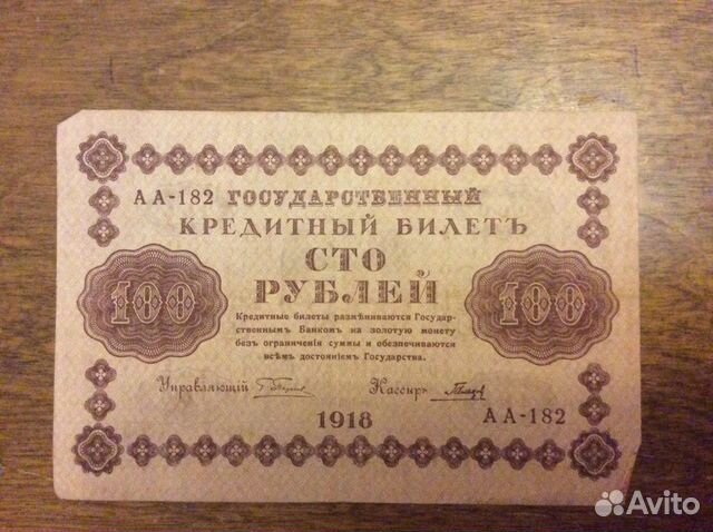 Банкнота 100 рублей 1918 г. 12 штук