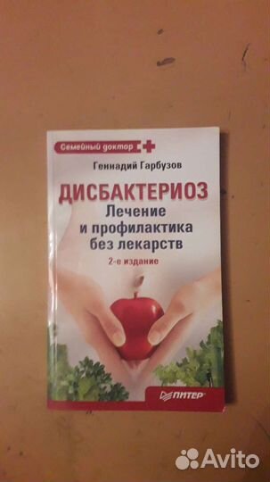 Продаются книги по Панкреатиту и Дисбактериозу