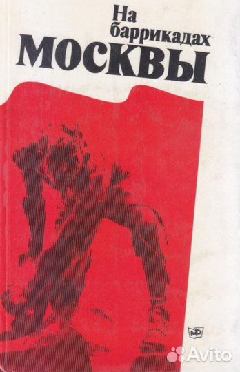 На баррикадах Москвы. Сборник воспоминаний