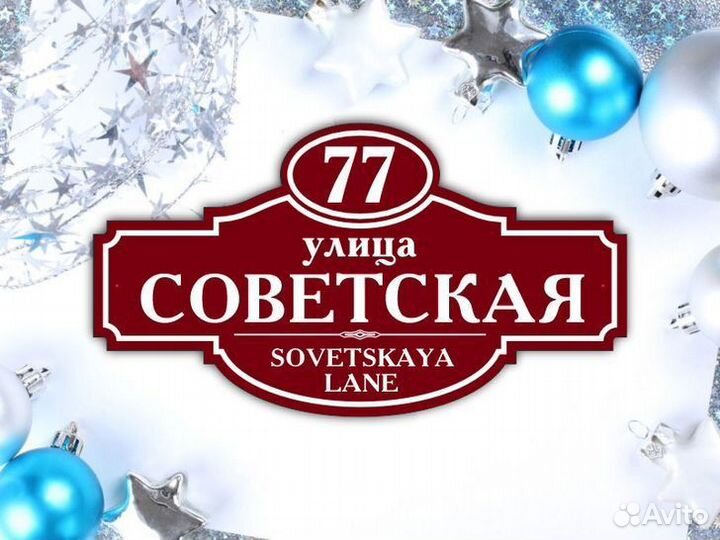 Адресные таблички