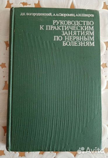Руководство по нервным болезням