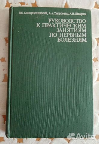 Руководство по нервным болезням