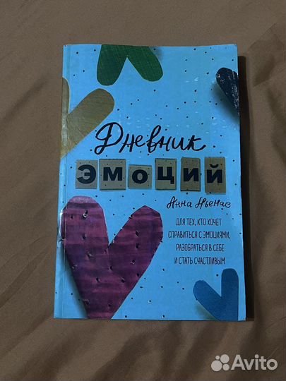 Дневник эмоций