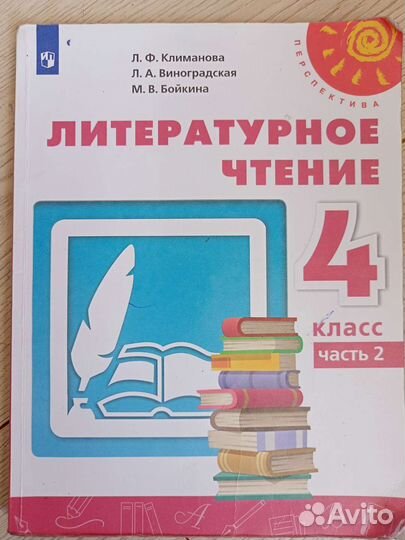 Литературное чтение 4 класс,1 ч и 2 ч