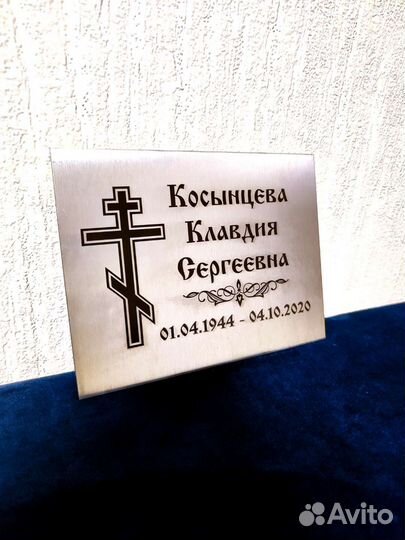 Ритуальная табличка из нержавеющей стали