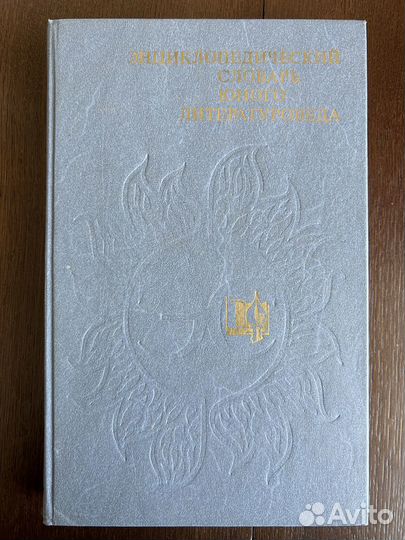 Энциклопедический словарь юного литературоведа