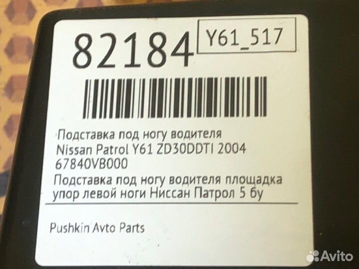 Подставка под ногу водителя Nissan Patrol Y61