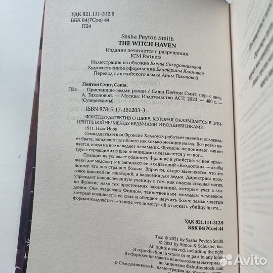 Пристанище ведьм Саша Пейтон Смит