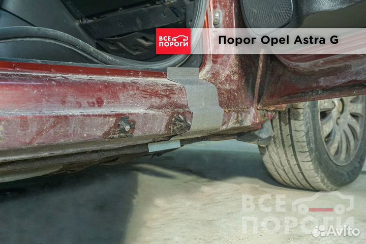 Пороги Opel Astra G 5дв хетчбек