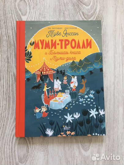 Туве Янссон муми-тролли и большая книга муми-дола