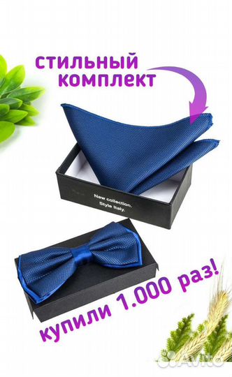 Набор бабочка и платок