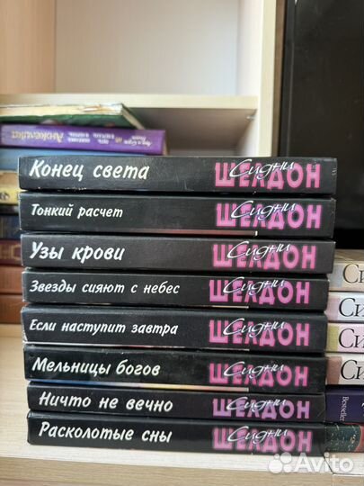 Книги Сидни Шелдон