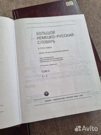 Немецко-русский словарь. 3 тома