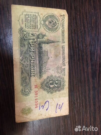 Денги 3 рубля 1961