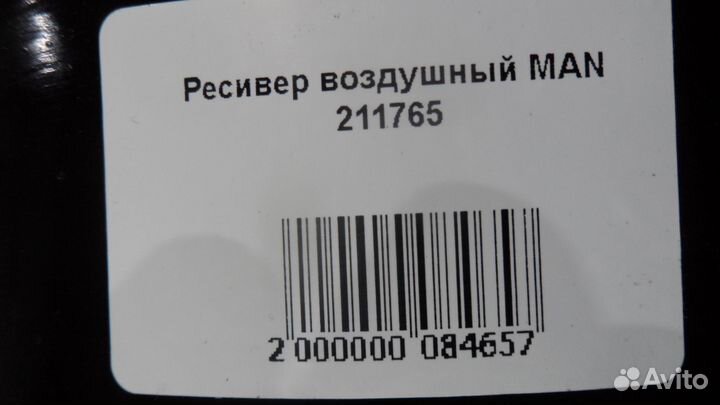 Ресивер воздушный MAN 211765