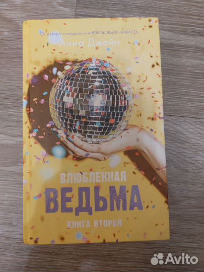 Восхитительная ведьма