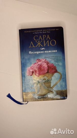 Книга Сара Джио Последняя камелия