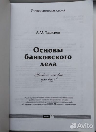 Учебник для вуза Основы банковского дела/ Тавасиев