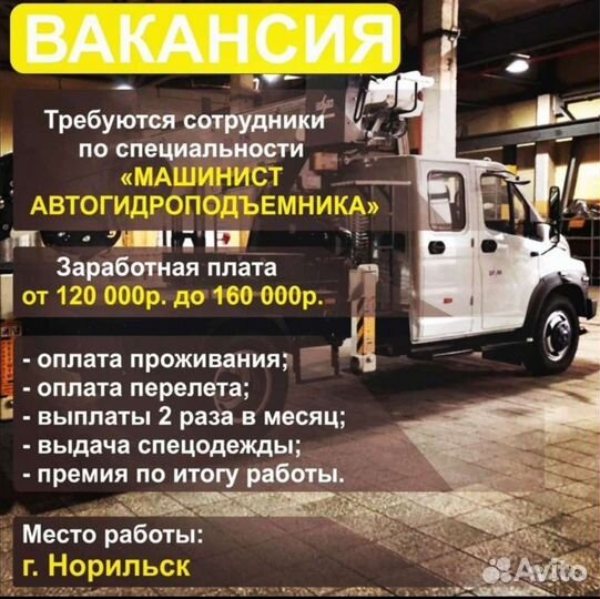 Машинист Автовышки