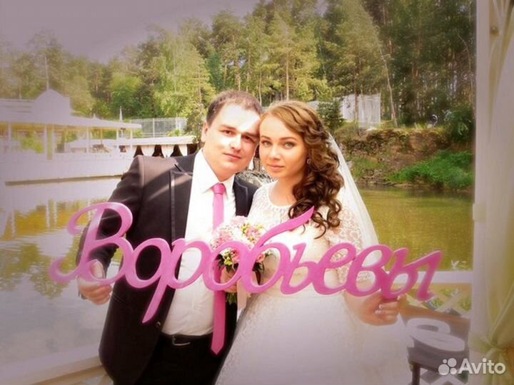 Фамилия на свадьбу