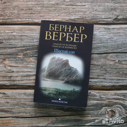 «Шестой сон», Бернар Вербер