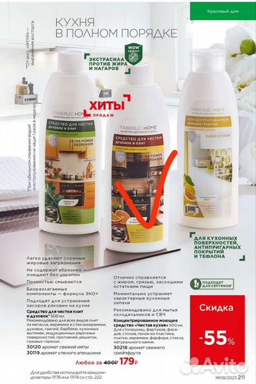 Faberlic в наличии