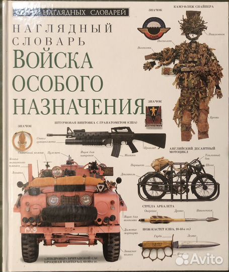Книга Наглядный словарь Войска особого назначения