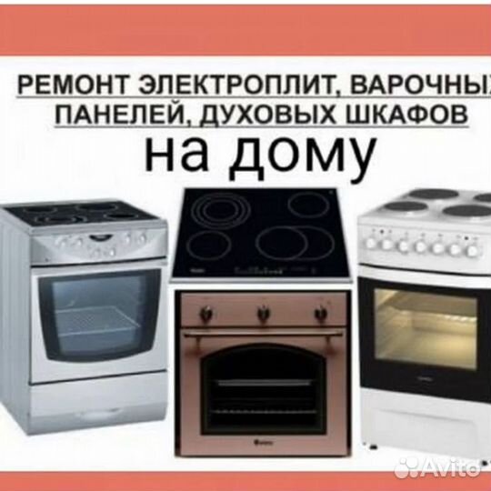 Ремонт электро-газовых плит,поверхностей, духовок