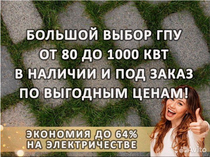 Генератор гпу 120 кВт