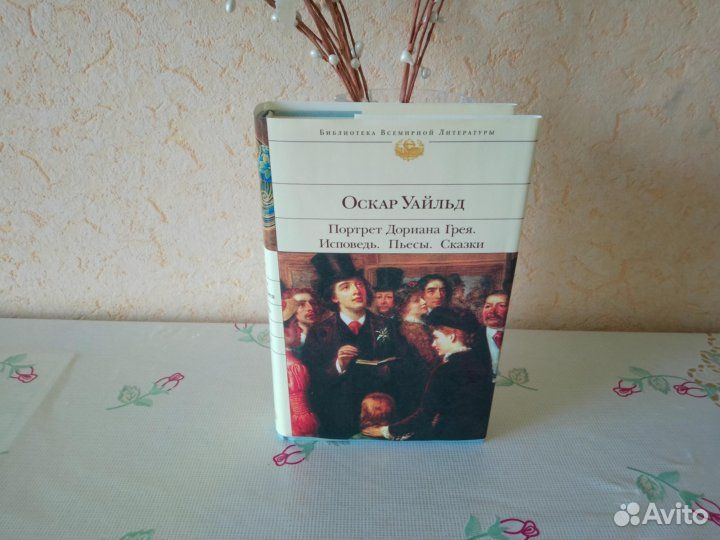 Оскар Уайльд - Портрет Дориана Грея. Исповедь