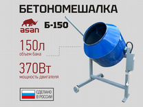 Бетономешалки на 150л в Баксане