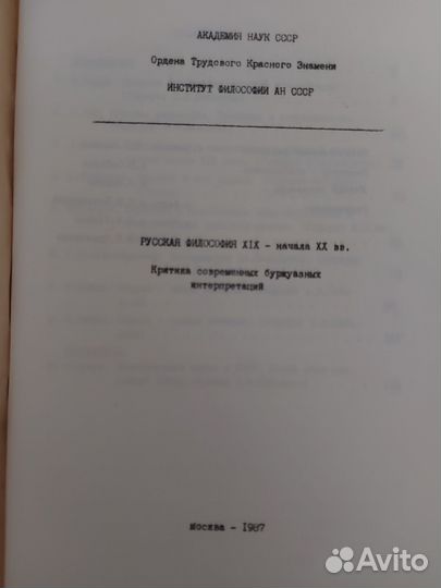 Русская философия 19-начала 20 века ан СССР редкая