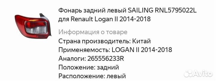 Левая фара Рено