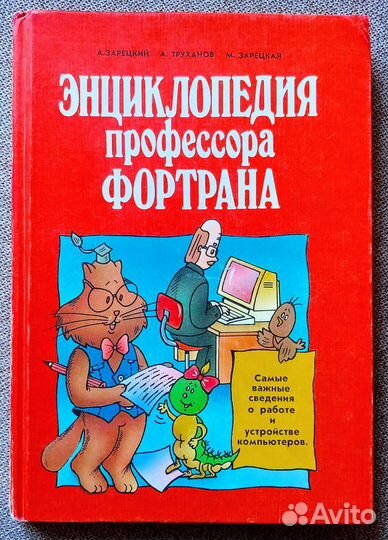 Энциклопедия профессора Фортрана