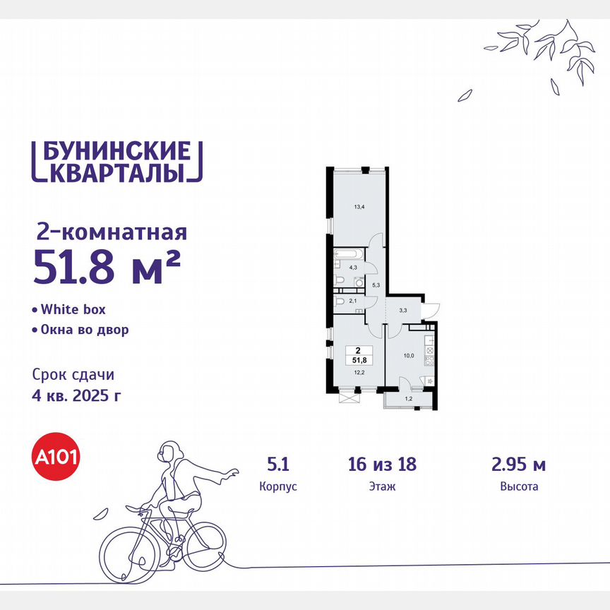 2-к. квартира, 51,8 м², 16/18 эт.