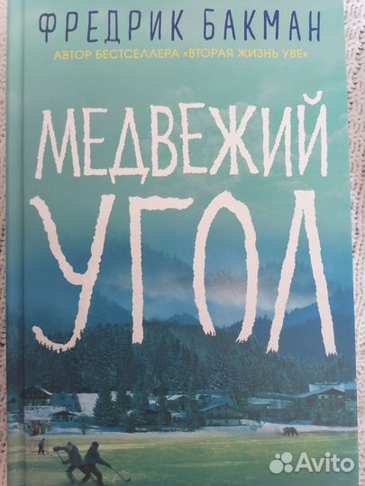 Фредерик Бакман 