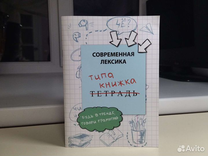 Современная лексика Типа книжка