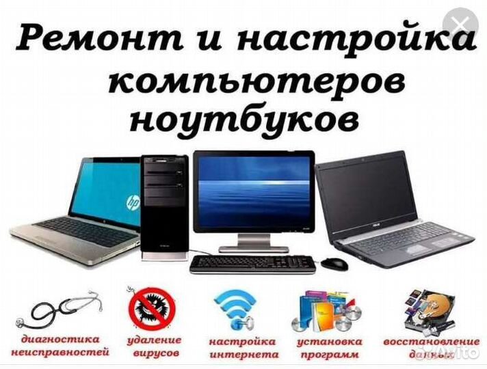 Ремонт компьютеров и ноутбуков на дому