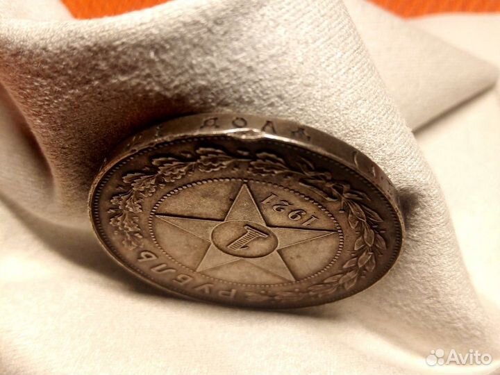 Монета 1 рубль 1921г. А.Г