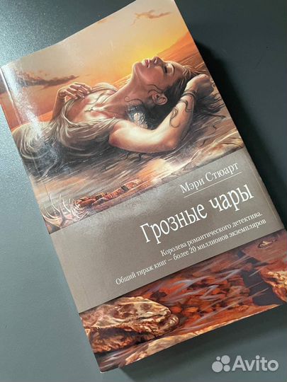 Мэри Стюарт Грозные чары