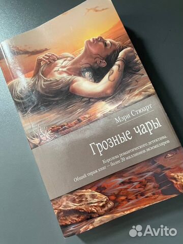 Мэри Стюарт Грозные чары