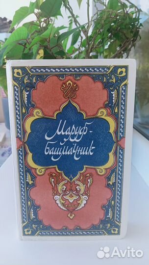 Маруф башмачник