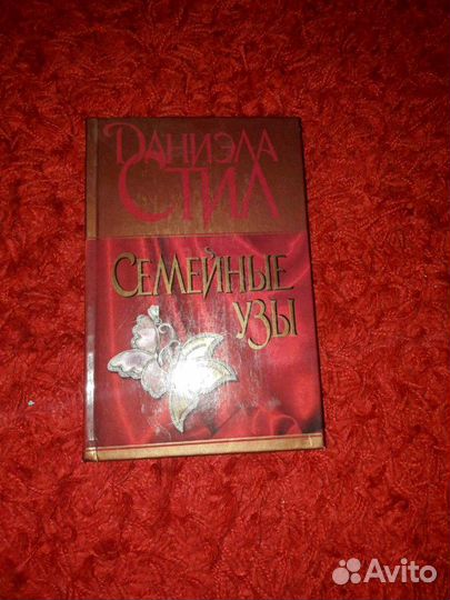 Даниэла Стил