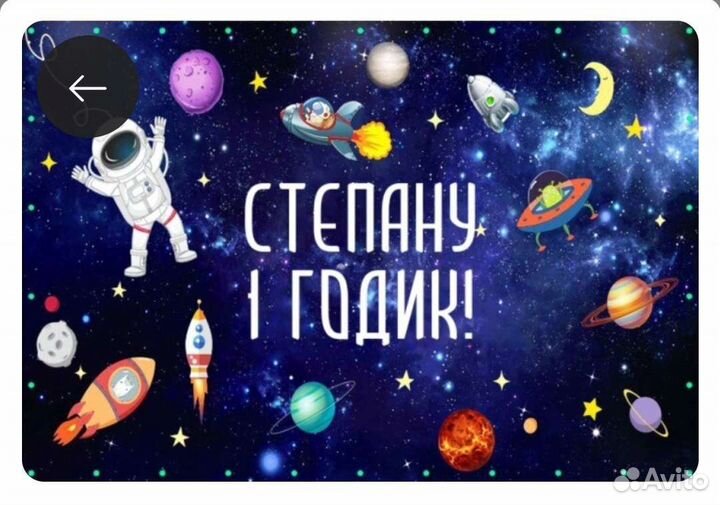 Баннер бу Степану 1 годик