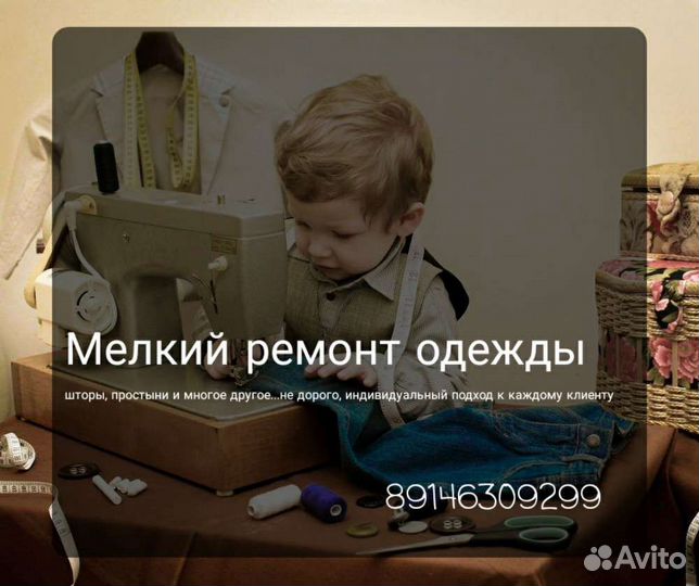 Швея по ремонту одежды