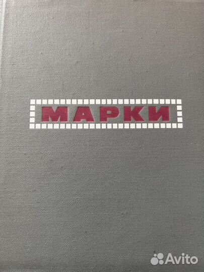 Альбом почтовых марок 380 шт